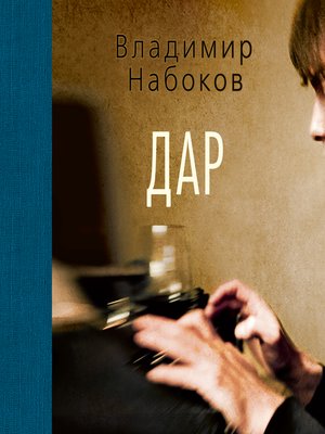 cover image of Дар
